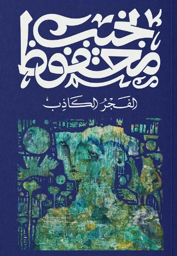 الفجر الكاذب