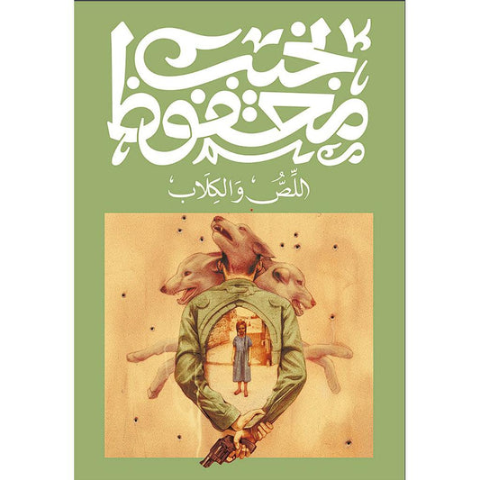 اللص و الكلاب
