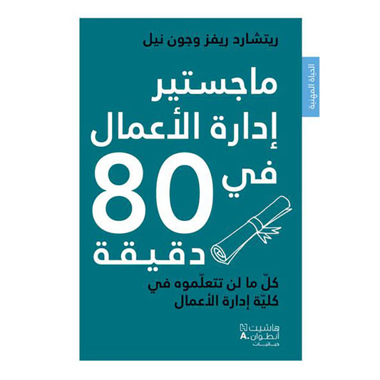 ماجستير ادارة الاعمال في 80 دقيقة - MBA in Business management in 80 minutes