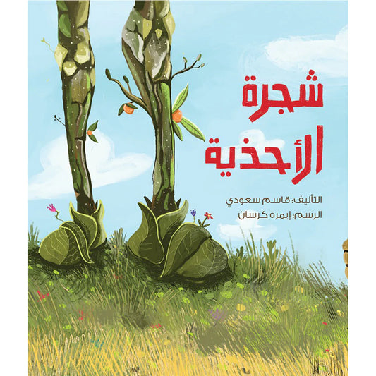 شجرة الأحذية