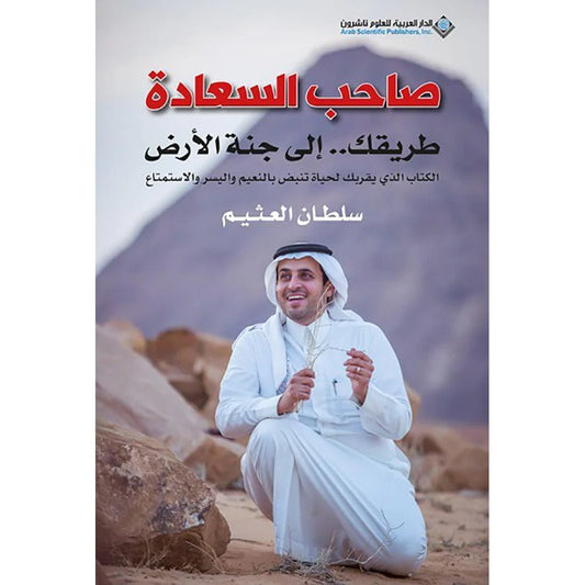 صاحب السعادة طريقك الي جنة الارض