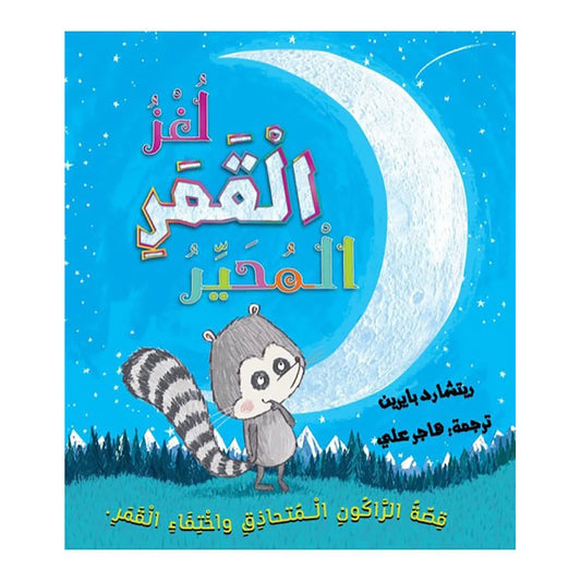 لغز لقمر المحير