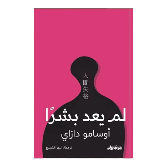 لم يعد بشرا