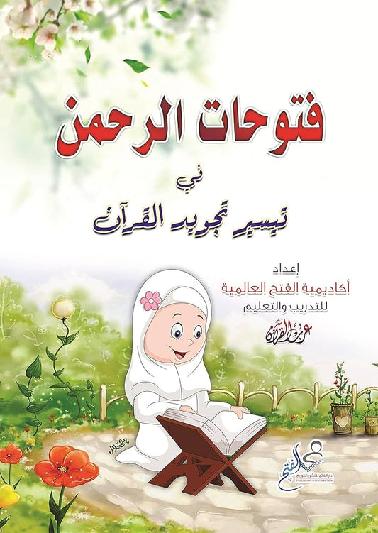فتوحات الرحمن في تيسير تجويد القرآن الجزء الاول