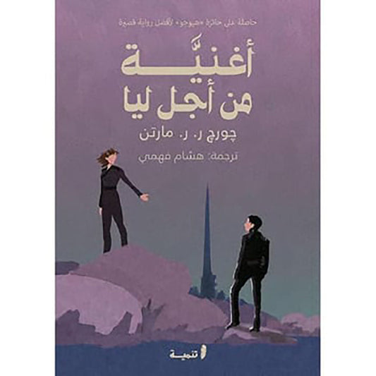 أغنية من أجل ليا