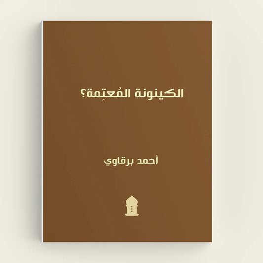 الكينونة المعتمة