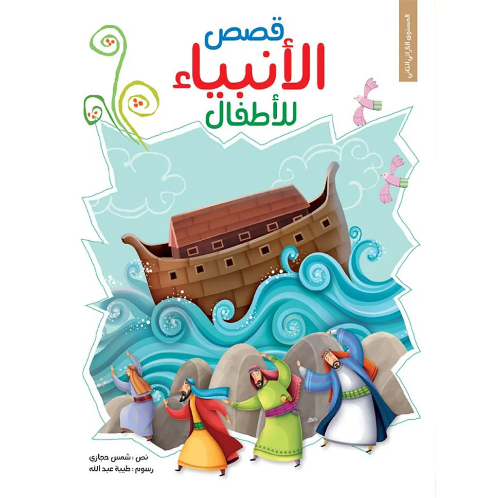 قصص الانبياء للاطفال
