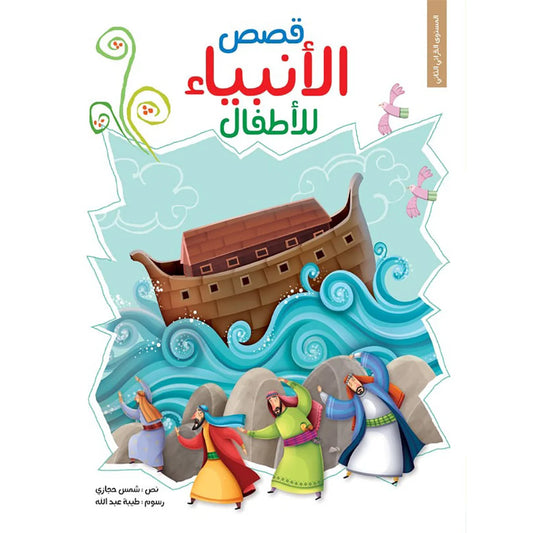 قصص الانبياء للاطفال