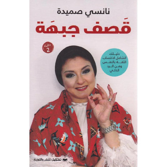 قصف جبهة