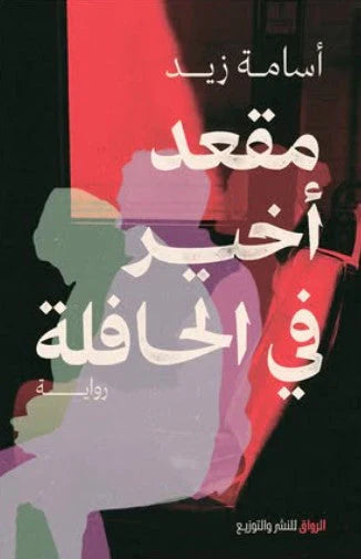 مقعد أخير فى الحافلة