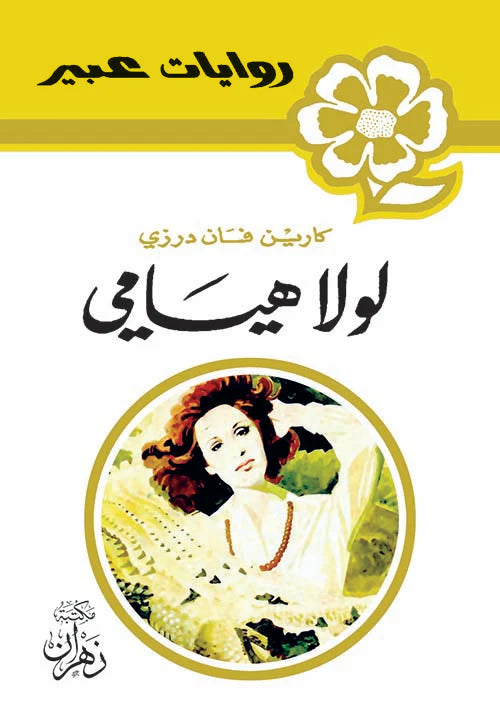 روايات عبير - لولا هيامى