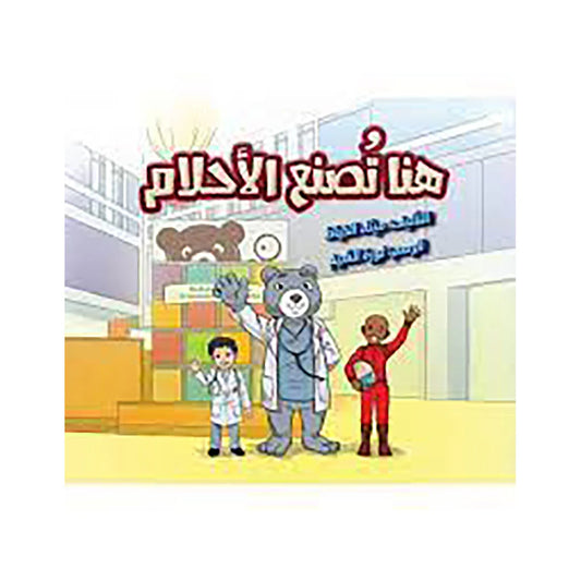 هنا تُصنع الأحلام