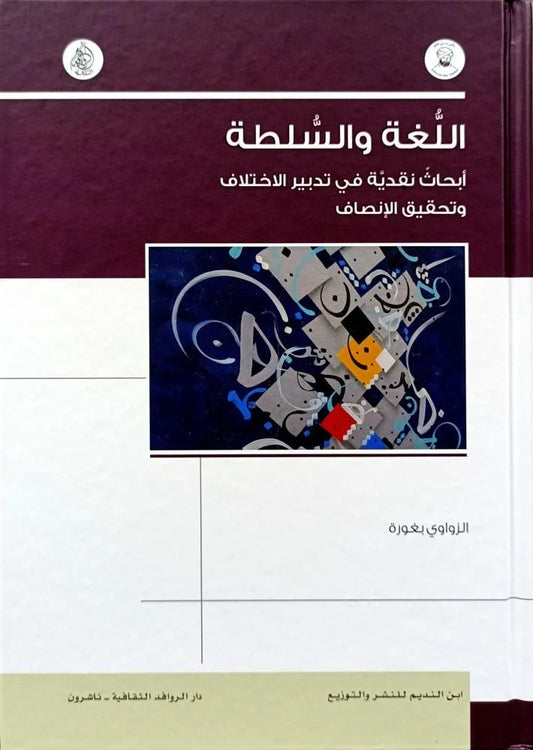 اللغة والسلطة - أبحاث نقدية في تدبير الاختلاف وتحقيق الإنصاف