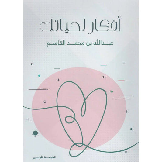 افكار لحياتك