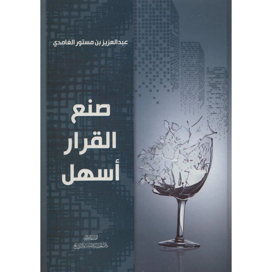 صنع القرار اسهل