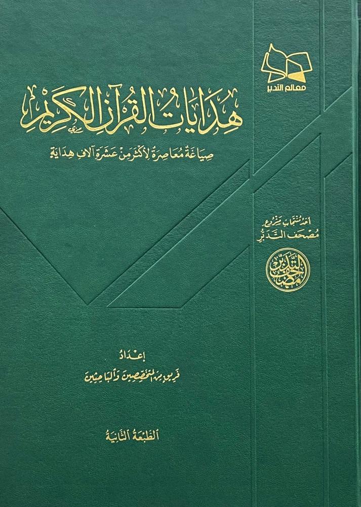 مصحف التدبر - هدايات القرآن الكريم