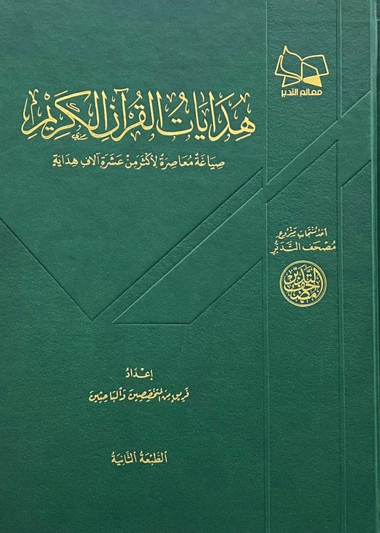 مصحف التدبر - هدايات القرآن الكريم