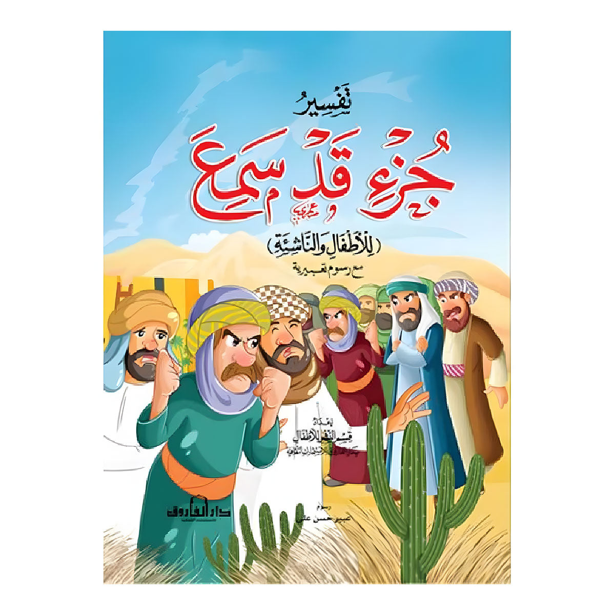 تفسير جزء قد سمع للاطفال والناشئة -  20 * 28 سم