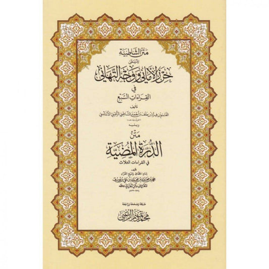 متن الشاطبية المسمى حرز الاماني ووجه التهاني في القراءات السبع - هارد كافر