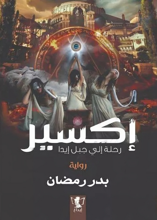 اكسير رحلة الي جبل ايدا