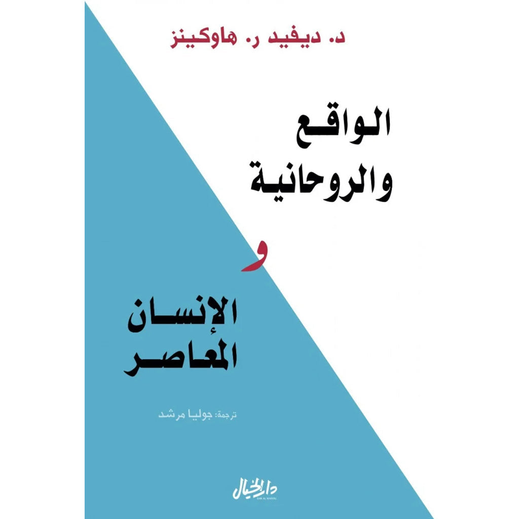 الواقع والروحانية والإنسان المعاصر
