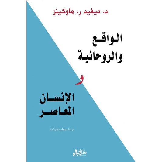 الواقع والروحانية والإنسان المعاصر