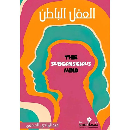 العقل الباطن