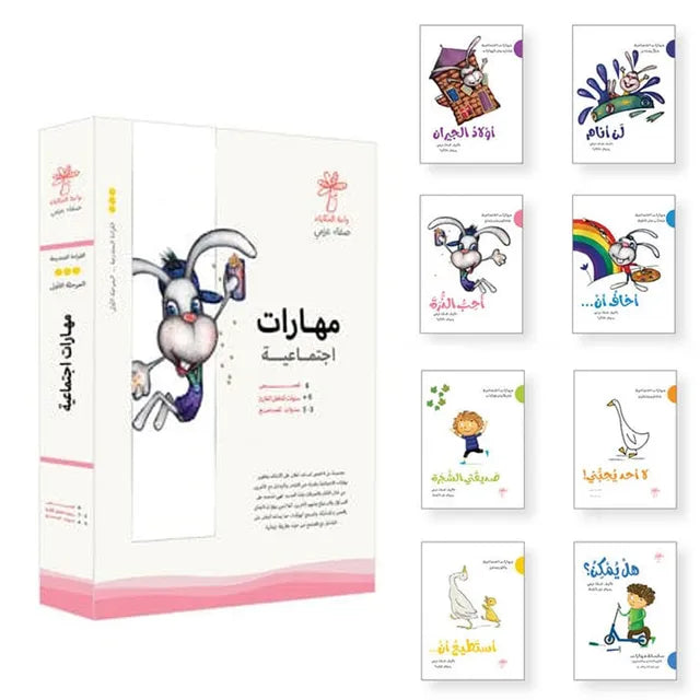 سلسلة مهارات اجتماعية - 8 كتب