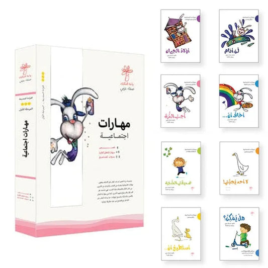 سلسلة مهارات اجتماعية - 8 كتب