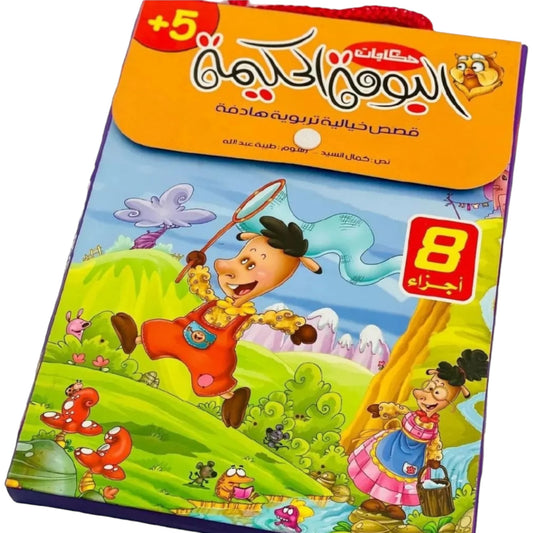 سلسلة حكايات البومة الحكيمة- 8 قصص