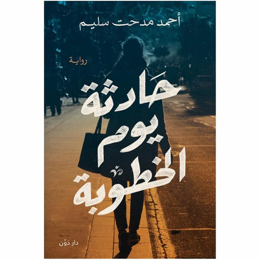 حادثة يوم الخطوبة