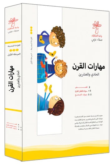 سلسة مهارات القرن الحادي والعشرين 8 كتب