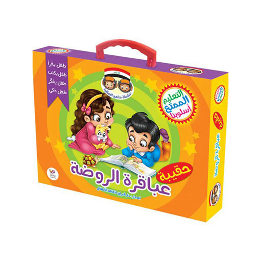 حقيبة عباقرة الروضة - 8 أجزاء