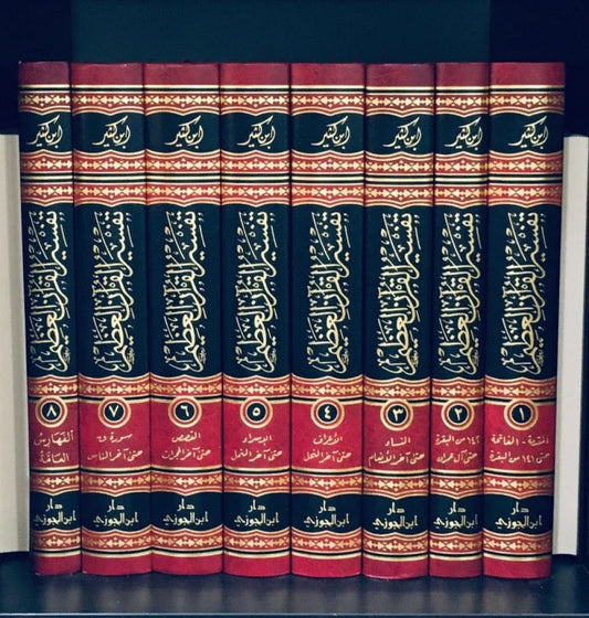 تفسير القرآن العظيم للحافظ ابن كثير 8 مجلدات Tafssir Al Quran Al Azeem 8 vols.