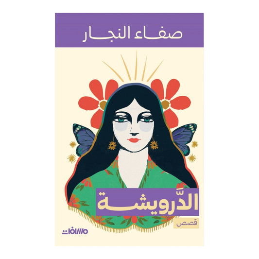 الدرويشة