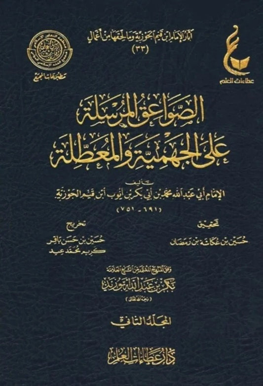 الصواعق المرسلة على الجهمية والمعطلة Alsawaeiq Almursalah