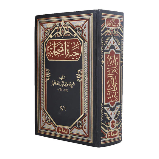 حياة الصحابة 3 اجزاء مجلد واحد
