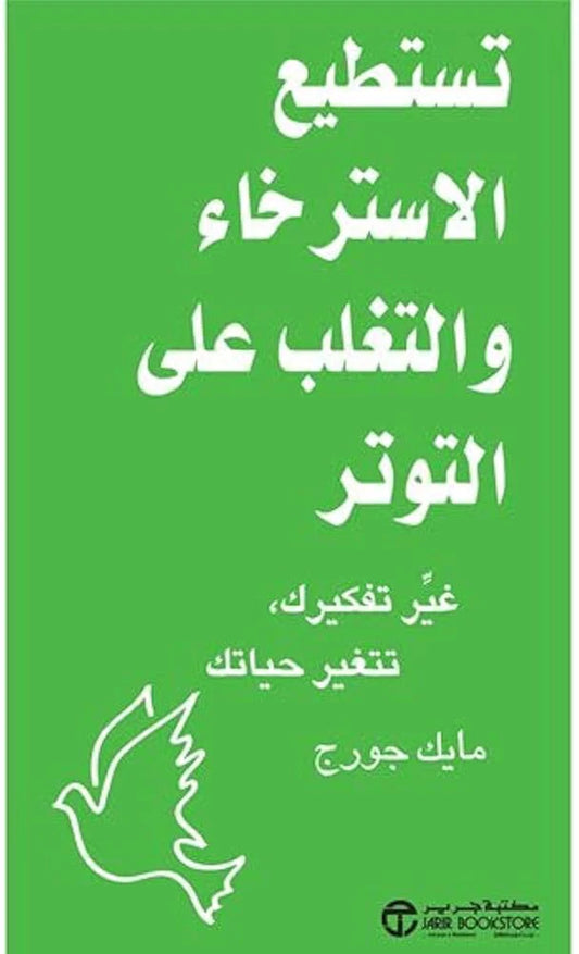 تستطيع الاسترخاء والتغلب على التوتر
