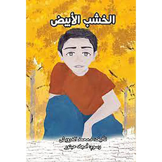 خشب أبيض