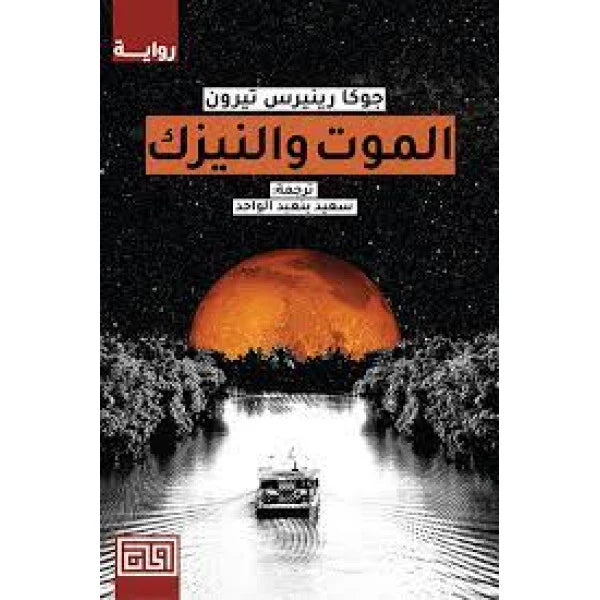 الموت والنيزك