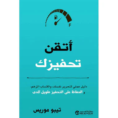 ‎أتقن تحفيزك دليل عملي لتحرير نفسك و اكتساب الزخم والحفاظ على التحفيز طويل المدى‎
