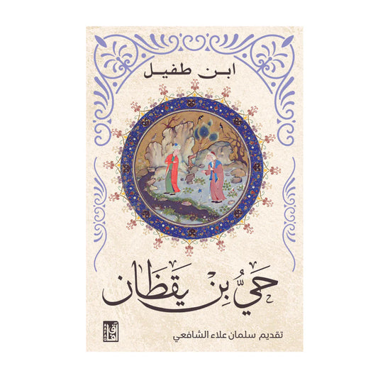 حي بن يقظان