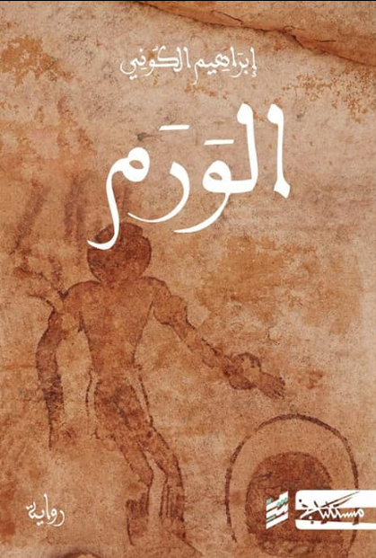 الورم
