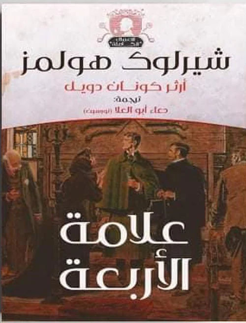 علامة الأربعة شيرلوك هولمز
