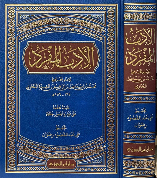 الأدب المفرد للبخاري