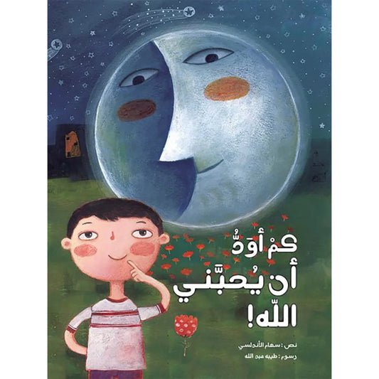 كم أود أن يحبني الله