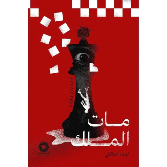 مات الملك
