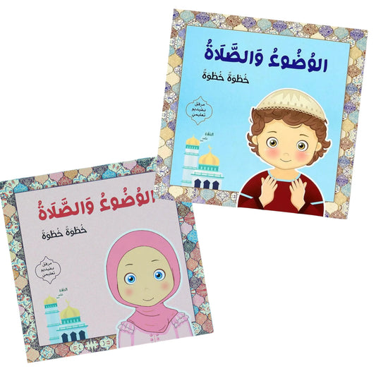 تعليم الوضوء والصلاة خطوة خطوة - للفتيان والفتيات