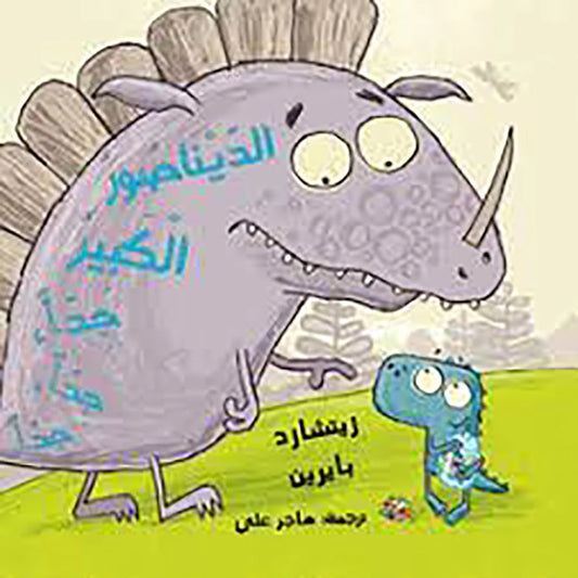 الديناصور الكبير جداً جداً جداً