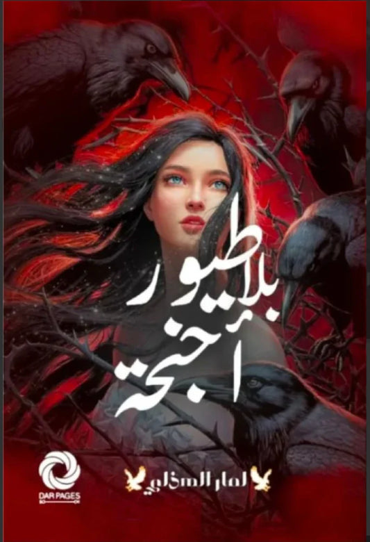 طيور بلا أجنحة
